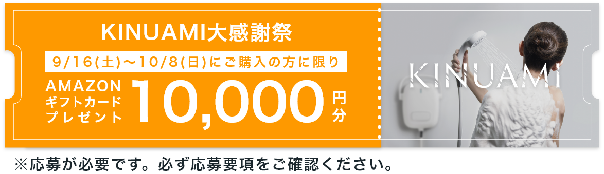 KINUAMI大感謝祭 23/10/8までご購入の方限定 アマギフ10000円分プレゼント