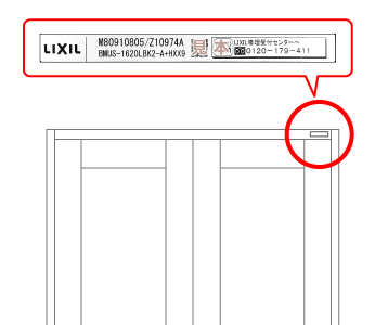 浴室オプション - 管理ナンバーの表示位置 - 【LIXILオンラインショップ】