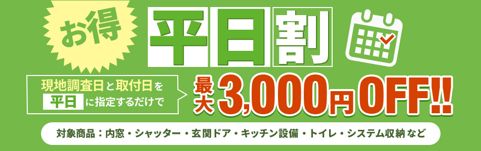 平日割 現地調査日と取得日を平日に指定するだけで3,000円OFF!