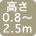 対応サイズ（高さ）：0.824m〜2.5m