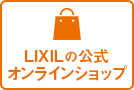 LIXILの公式オンラインショップ