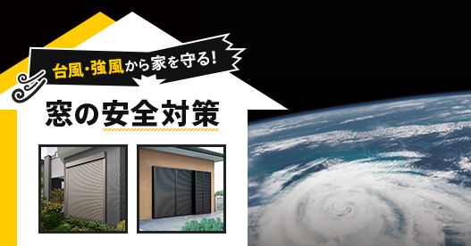 台風・強風から家を守る！ 窓の安全対策