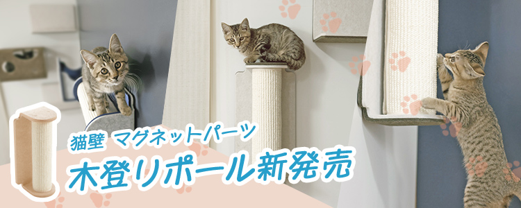 猫壁(にゃんぺき) マグネットパーツ 木登りポール 発売記念キャンペーン