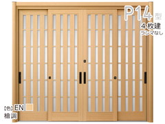 リシェント玄関引戸2 ［4枚建戸］P14型 板子格子（PG仕様）