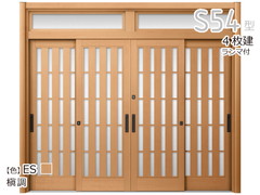 リシェント玄関引戸2 ［4枚建戸］S54型 板子格子（SG仕様）
