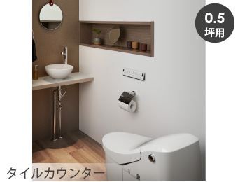 プレアス LS＋タイル手洗いカウンター 正面設置プラン（0.5坪用）