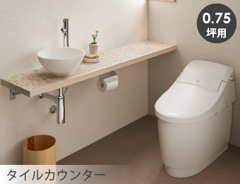 プレアス LS＋タイル手洗いカウンター 正面設置プラン（0.75坪用）