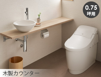 プレアス LS＋木製手洗いカウンター 正面設置プラン（0.75坪用）