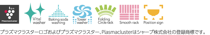 プラズマクラスターロゴおよびプラズマクラスター、Plasmaclusterはシャープ株式会社の登録商標です。